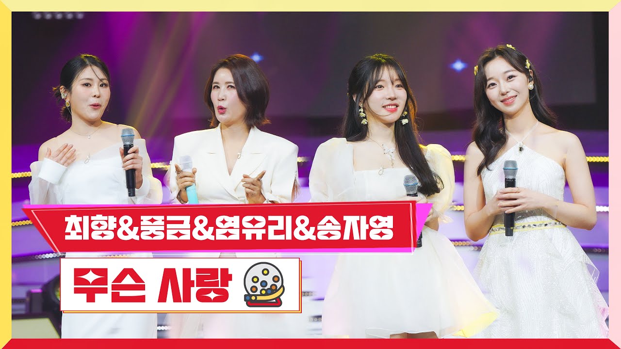 [클린버전] 풍금&최향&염유리&송자영 - 무슨 사랑 💰미스터 로또 45회💰 TV CHOSUN 240419 방송