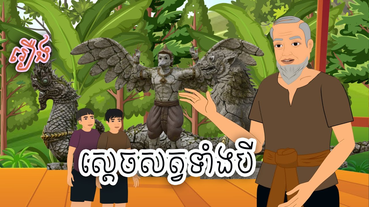 រឿង ស្ដេចសត្វទាំងបី Sokhem Nitean