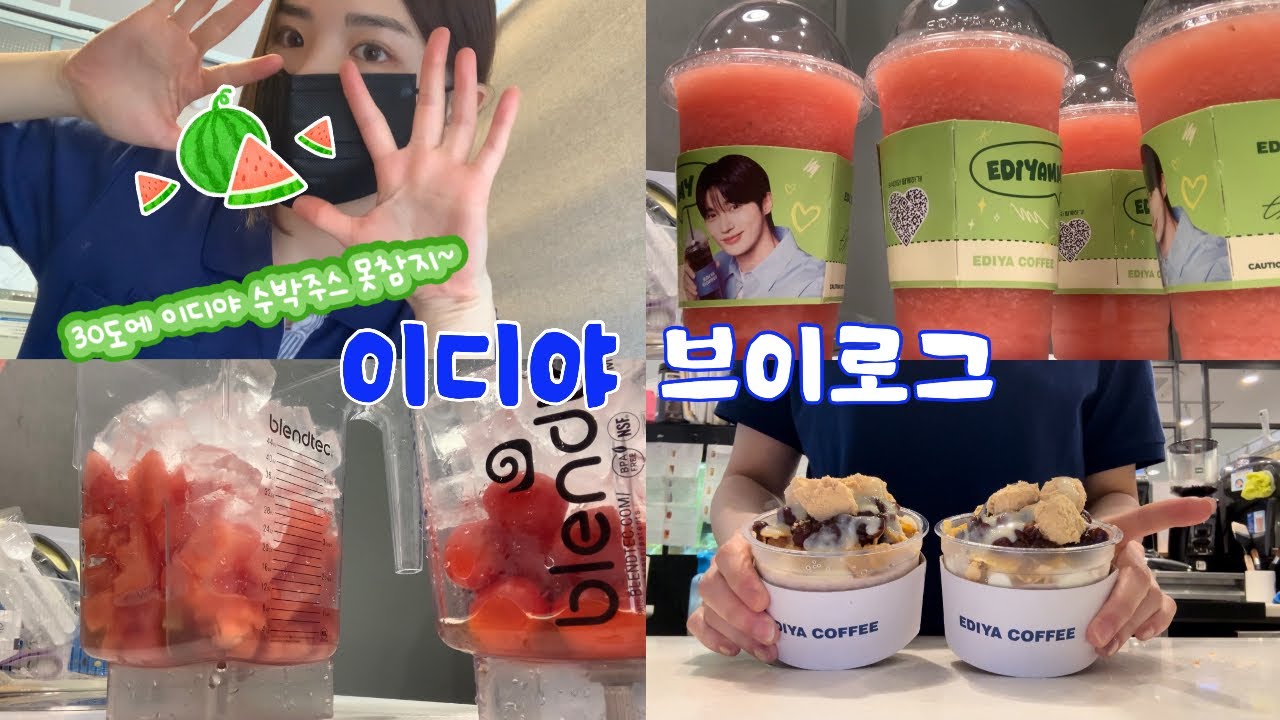 30도에 이디야 수박주스 못참지~ 당장 이디야로!!ㅣ이디야 브이로그ㅣ카페사장 브이로그