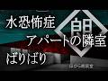 【朗読】水恐怖症-他2話