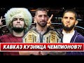 КАВКАЗ ЗАХВАТИЛ UFC!! ИСТОРИЯ ГОРНЫХ БОЙЦОВ!