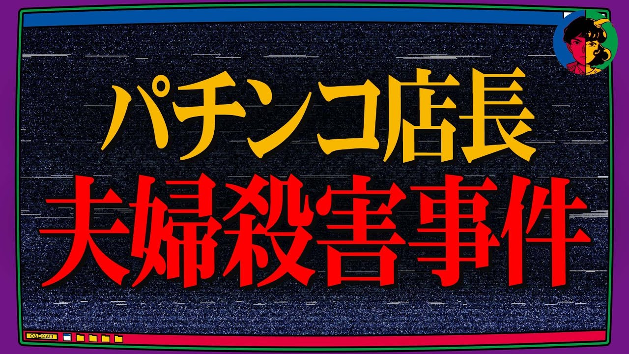 幸せな一家を襲った両親殺害…碧南市パチンコ店長夫婦殺害事件