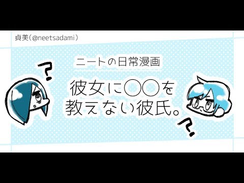 漫画 ニートの日常 彼女に を教えない彼氏 Youtube 漫画 ニートの日常 彼女に を教えない彼氏 Youtube