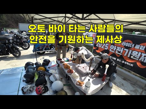 오토바이를 타는 사람들을 위한 제사상을 준비했습니다