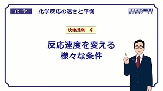 【高校化学】　化学反応の速さと平衡04　反応速度の変化　（６分）