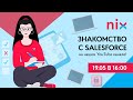 Знакомство с SalesForce