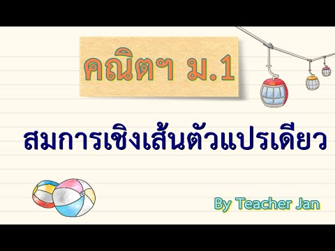สมการเชิงเส้นตัวแปรเดียว ม.1