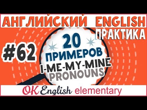 20 примеров #62 I - me - my - mine (английские местоимения)