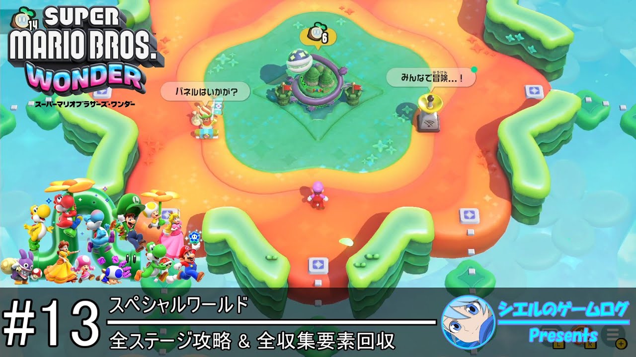 スーパーマリオブラザーズ ワンダー】#13 スペシャルワールド【全