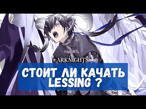 Видео: Обзор Lessing | Arknights