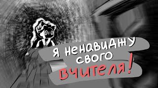 Я НЕНАВИДЖУ СВОГО ВЧИТЕЛЯ