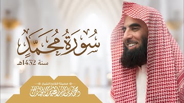 القاري محمد اللحيدان سورة محمد 1432 2011