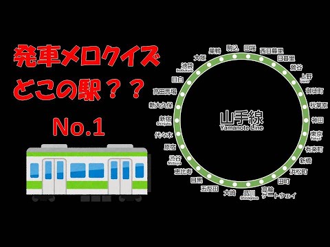 【電車】駅メロクイズ第１弾！！　わかるかな？