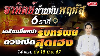 🔴 LIVE "อาทิตย์ย้าย ทับ พฤหัส 6 ราศี เตรียมยื่นหน้ารับทรัพย์ ดวงเปิดสุดเฮง" 14 พ.ค. - 25 มิ.ย. 67