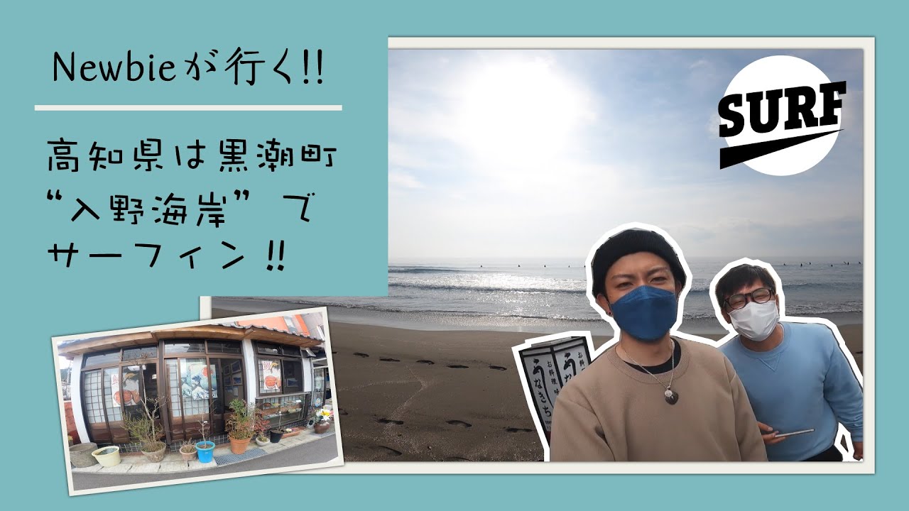 サーフトリップ 高知県は入野海岸でサーフィン 初心者にちょうどいい波と戯れてきた Surfing 3 Youtube