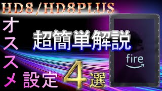 【オススメ設定】最新fireHD8を快適に使用する為に、抑えてるべき４つのポイント【超簡単説明】
