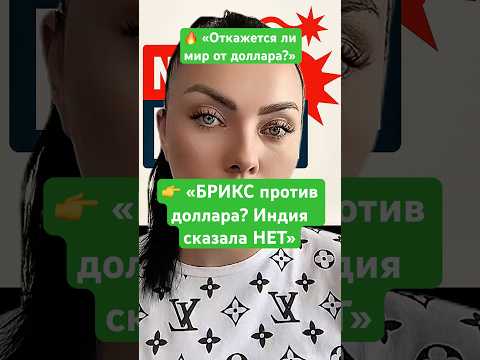 Новости сегодня БРИКС против доллара? Индия сказала НЕТ Откажется ли мир от доллара? #новости