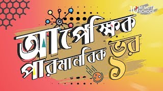 ০৩.০৯. অধ্যায় ৩ : পদার্থের গঠন - আপেক্ষিক পারমাণবিক ভর-1 [SSC]