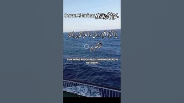 سورة الإنفطار Surat Al-Infitar | قرٱن | #المصحف #اكسبلور #الشيخ