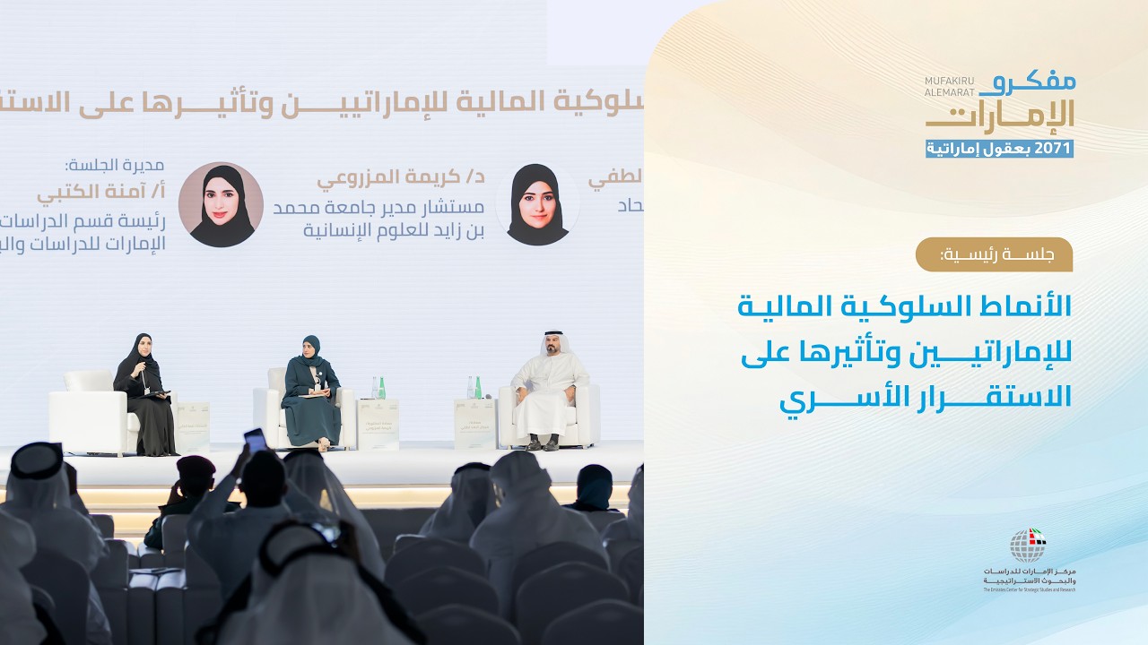 جلسة رئيسية | الأنماط السلوكية المالية للإماراتيين وتأثيرها على الاستقرار الأسري