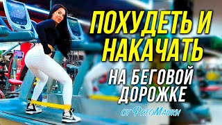 Как похудеть и как накачать ягодицы Тренировка с Фитомашкой на беговой дорожке