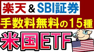 【完全解説】楽天・SBI証券で手数料お得・おすすめ米国ETF！15銘柄