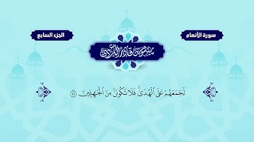 006  Surah al an'am   Peshawa Kurdi   سورة الأنعام كاملة بيشةوا قادر الكردي