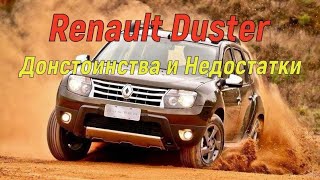 Рено Дастер | Renault Duster | Плюсы и минусы
