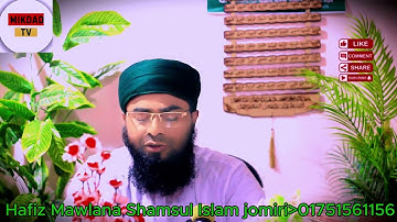 সূরা আল মুমতাহিনা | سورة الممتحنة | হাফিজ মাওলানা শামসুল ইসলাম জমিরী | Quran Tilawat