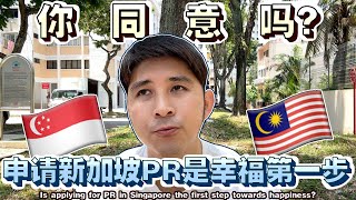 在新加坡申请PR是迈向幸福的第一步吗【Is applying for PR in Singapore the first step towards happiness?】