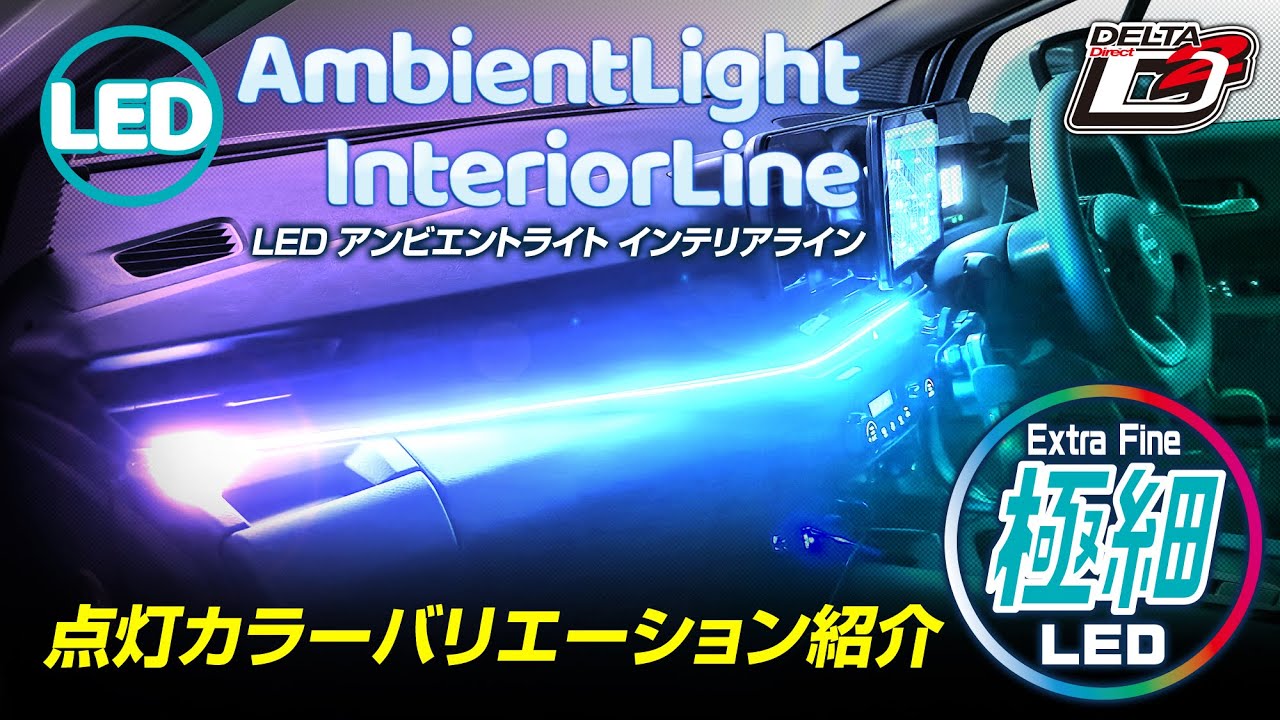 極細LED カンタンDIY！】LEDアンビエントライト インテリアライン 点灯