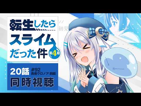 【同時視聴】『転生したらスライムだった件』4期20話（92話）を初見！アニメリアクション【水月りうむ/VTuber】
