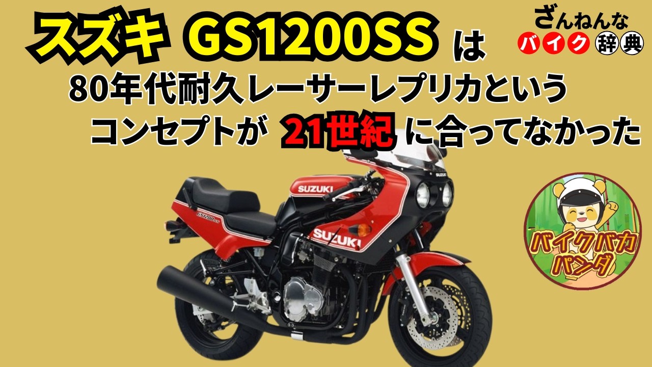 [さすがに時代錯誤すぎた…]スズキのGS1200SSが残念すぎる!![ざんねんなバイク辞典]