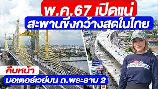 พ.ค.67 เปิดแน่ สะพานขึงกว้างสุดในไทย คืบหน้ามอเตอร์เวย์บน ถ.พระราม 2