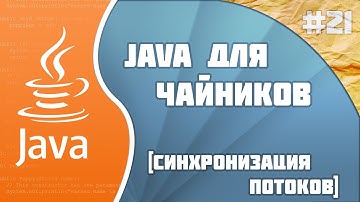 Программирование на Java для начинающих #21 (Synchronized)