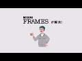 【MISUMI FRAMES】設計経験不要！アルミフレームで現場の “あったらいいな” を作りませんか？
