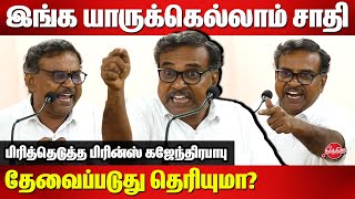 இங்க யாருக்கெல்லாம் சாதி தேவைப்படுது..Educationist Prince Gajendra Babu Speech on Caste System