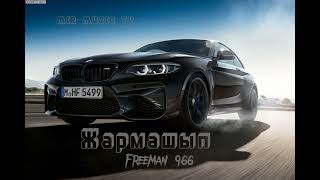 FREEMAN 996 - Жармашып (ММТ)