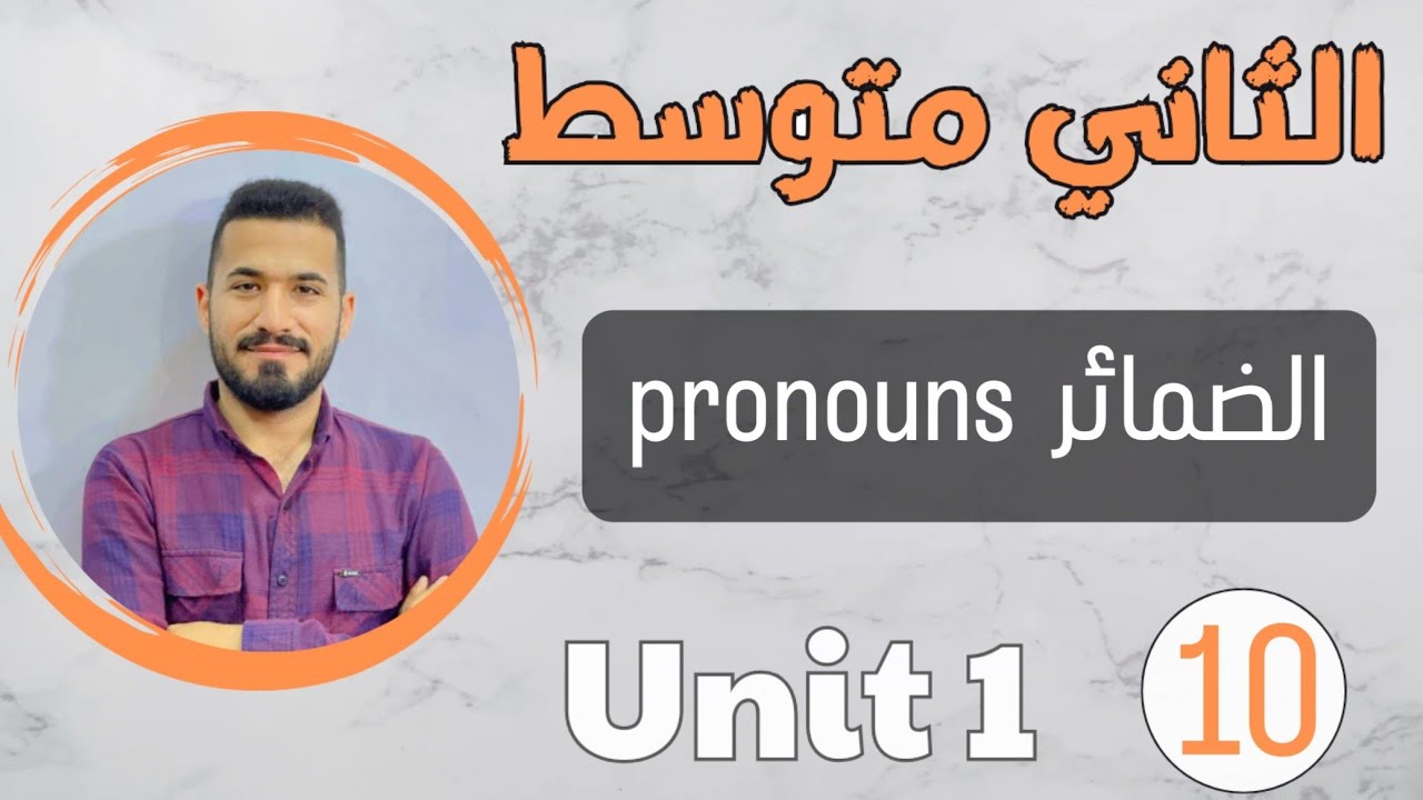 انكليزي ثاني متوسط 2024 /الضمائر pronouns /اليونت الاول /محاضرة 10