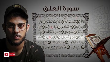سورة العلق من روائع تلاوات القرآن الكريم للقارئ اسلام صبحي