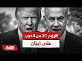 تفاصيل الأحداث في اليوم 21 من الحرب الأميركية الإسرائيلية على إيران أخبار الشرق