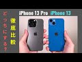 比較 iPhone 13 Pro vs iPhone 13 (丸2週間使用):迷って当然!オススメはどっち?