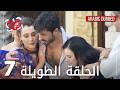 Kalp Yarası جرح القلب الحلقة 7 الطويلة مدبلجة