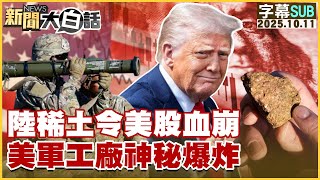 【SUB】陸稀土令美股血崩 美軍工廠神秘爆炸【#新聞大白話】20251011 #字幕版 #美國 #稀土 #中國