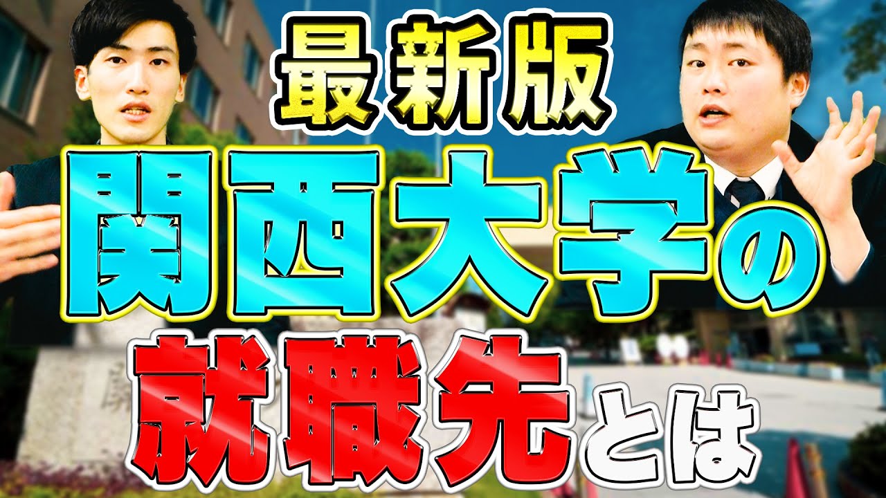 【関西大学】各学部の就職先とは？関大の最新の業種割合まで大公開