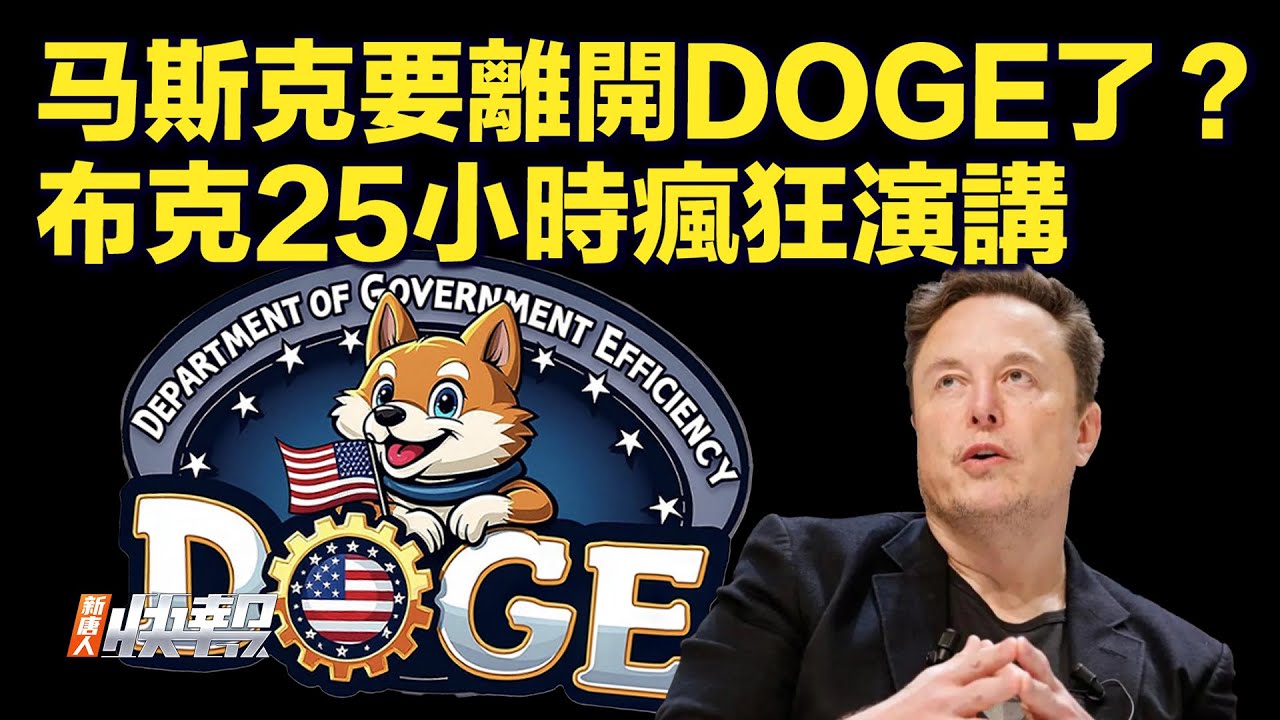 马斯克将从DOGE离职的傳聞，引發特斯拉股票大漲，卻遭到白宮發言人駁斥；參議員布克25小时馬拉松演講创纪录，傳亞馬遜最後時刻出價收購TikTok【快訊04/02】｜#新唐人