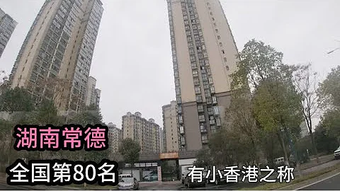 實拍湖南常德市，太震撼了，不愧為湖南第三大城市，全國排第80名 - 天天要聞