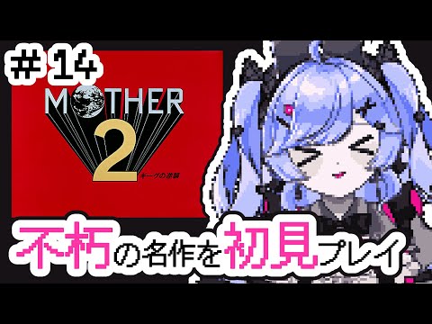 有名だけど未プレイだった名作ゲーム ＃14【MOTHER2 ギーグの逆襲  /Vtuber】