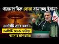 পারমাণবিক বোমা বানাচ্ছে ইরান?NPT থেকে বেরিয়ে আসার হুঁশিয়ারি!Iran Nuclear Crisis #breakingnews #live
