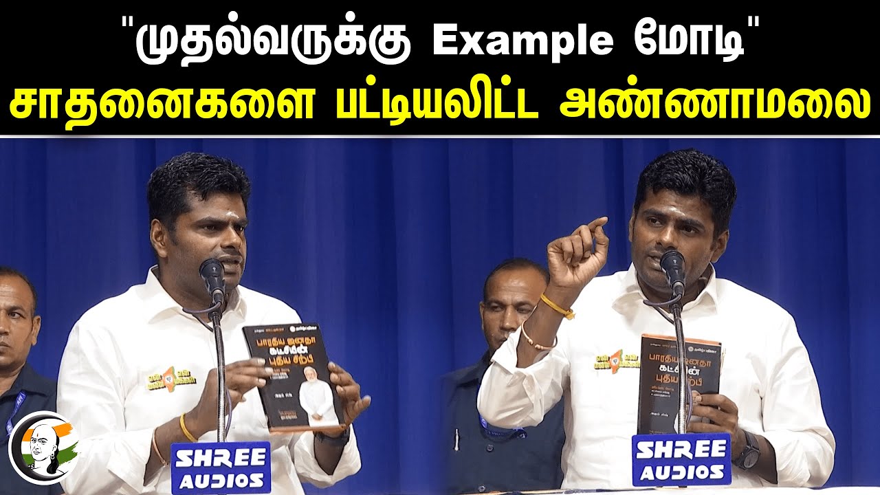 "முதல்வருக்கு Example மோடி" | Annamalai Latest Speech | Bjp | Modi